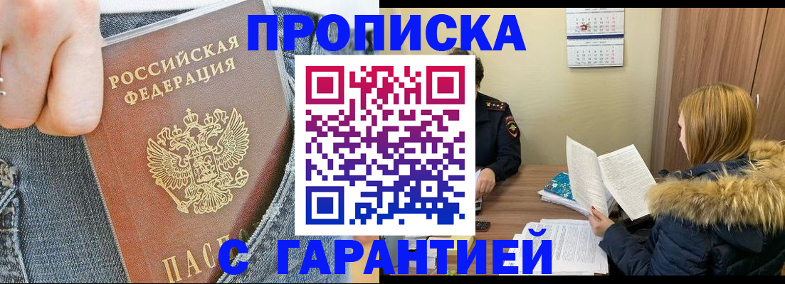 прописка 2025 в Жукове